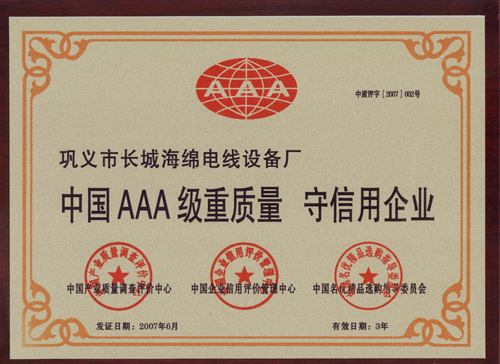 中国AAA重质量　守信用企业