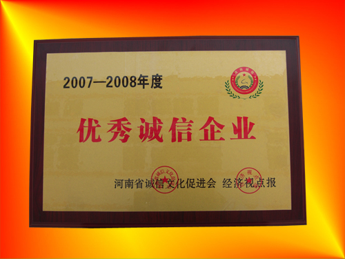 2007-2008年度河南省优秀诚信企业