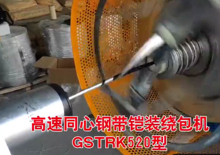 安装在安徽长鹿特种电缆有限公司高速同心钢带铠装绕包机GSTRK520型生产现场